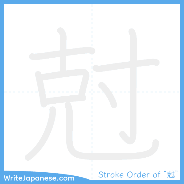 How to write Japanese kanji "尅" - stroke order animation