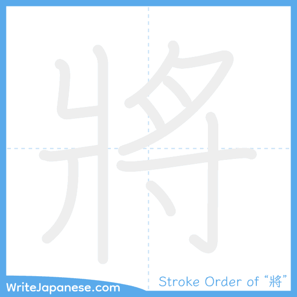 How to write Japanese kanji "將" - stroke order animation