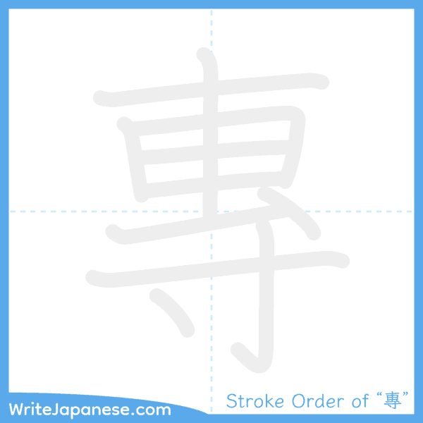 How to write Japanese kanji "專" - stroke order animation
