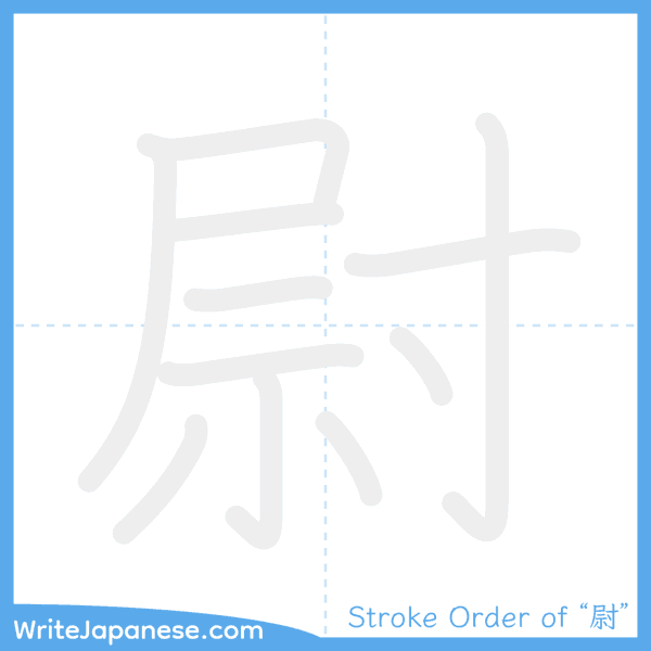 How to write Japanese kanji "尉" - stroke order animation