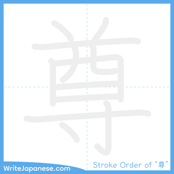 How to write Japanese kanji "尊" - stroke order animation