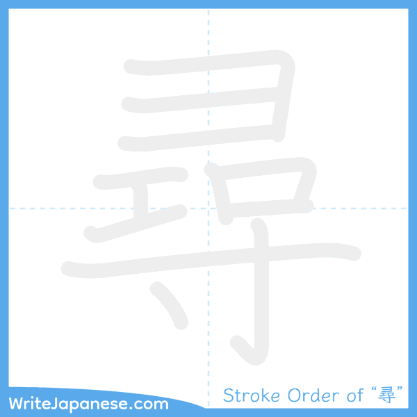 How to write Japanese kanji "尋" - stroke order animation