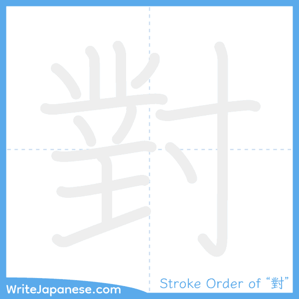 How to write Japanese kanji "對" - stroke order animation