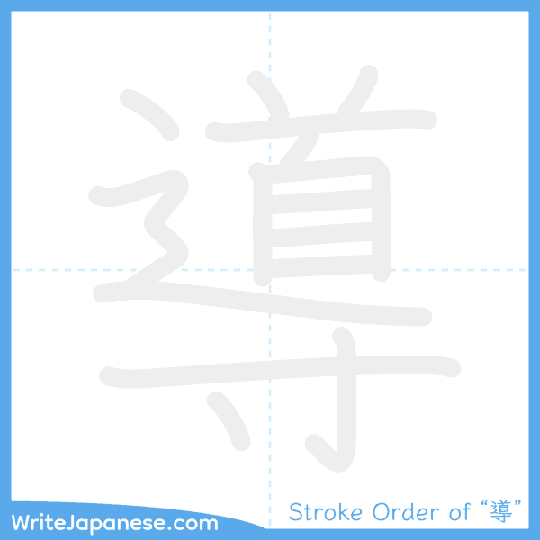 How to write Japanese kanji "導" - stroke order animation