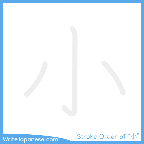 How to write Japanese kanji "小" - stroke order animation