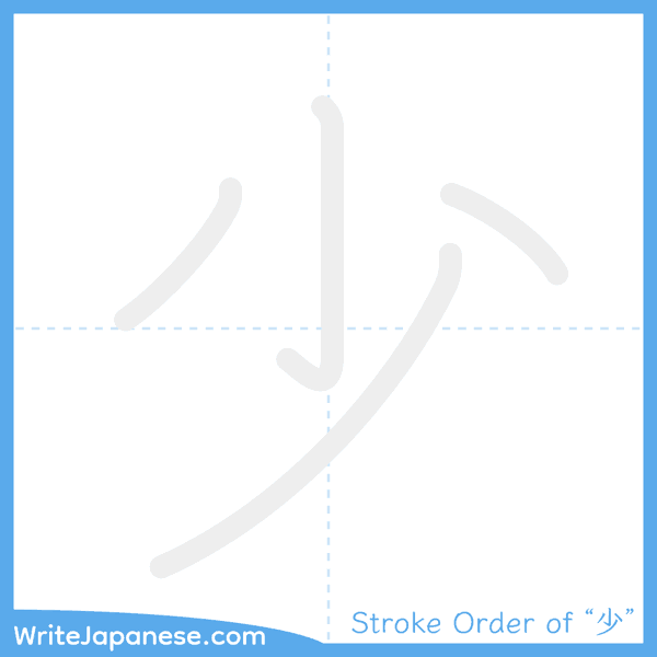 How to write Japanese kanji "少" - stroke order animation