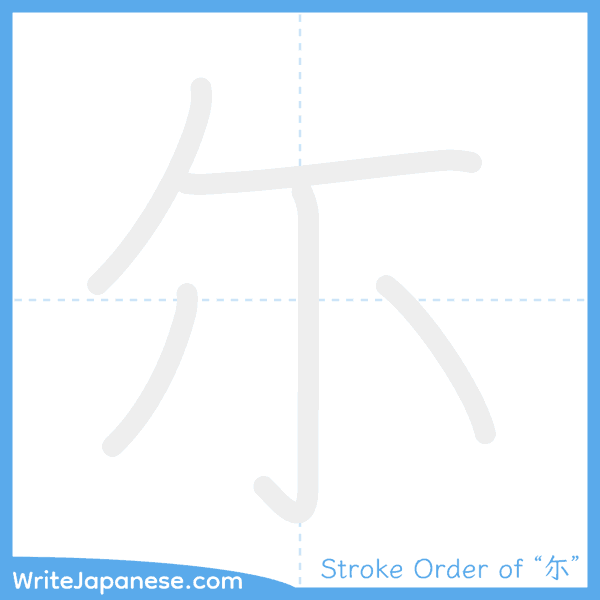 How to write Japanese kanji "尓" - stroke order animation
