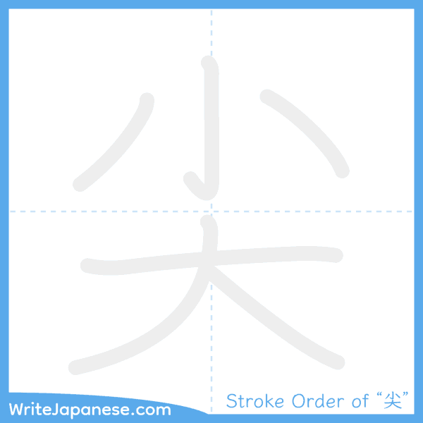 How to write Japanese kanji "尖" - stroke order animation