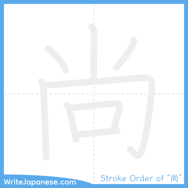 How to write Japanese kanji "尚" - stroke order animation