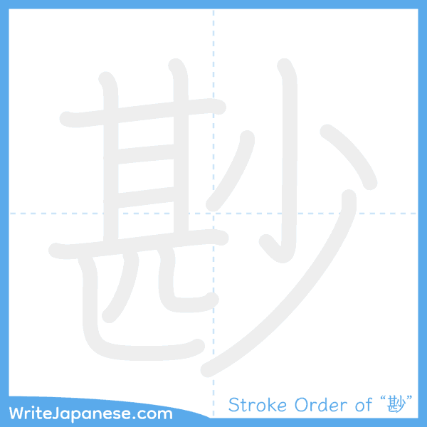 How to write Japanese kanji "尠" - stroke order animation