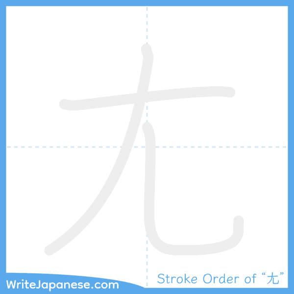 How to write Japanese kanji "尢" - stroke order animation