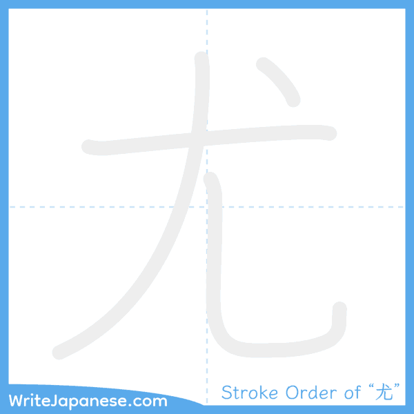 How to write Japanese kanji "尤" - stroke order animation