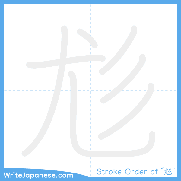 How to write Japanese kanji "尨" - stroke order animation