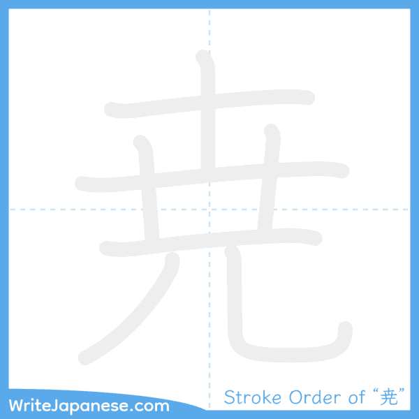 How to write Japanese kanji "尭" - stroke order animation