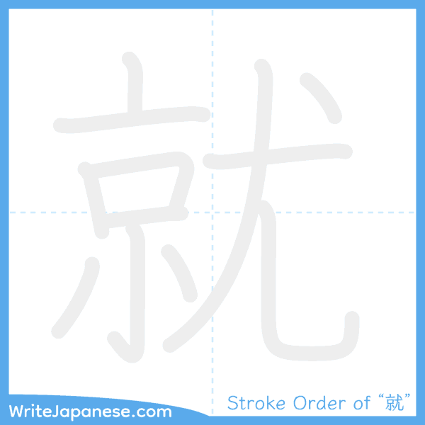 How to write Japanese kanji "就" - stroke order animation