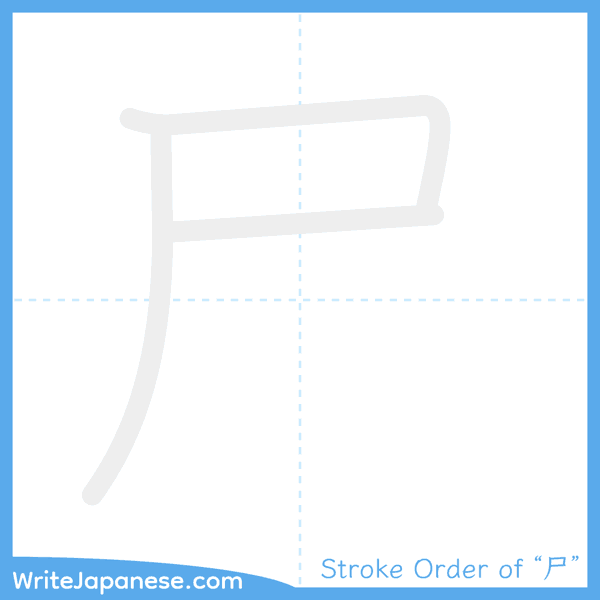 How to write Japanese kanji "尸" - stroke order animation