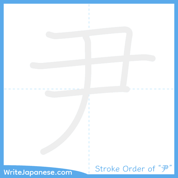 How to write Japanese kanji "尹" - stroke order animation