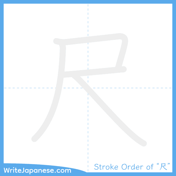 How to write Japanese kanji "尺" - stroke order animation