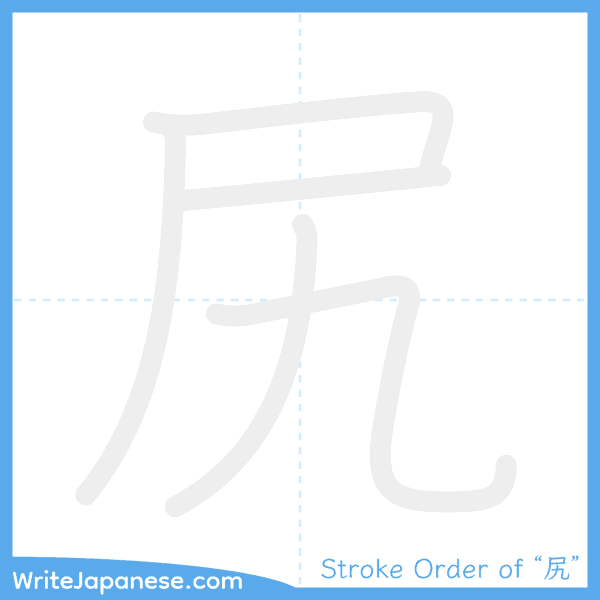 How to write Japanese kanji "尻" - stroke order animation