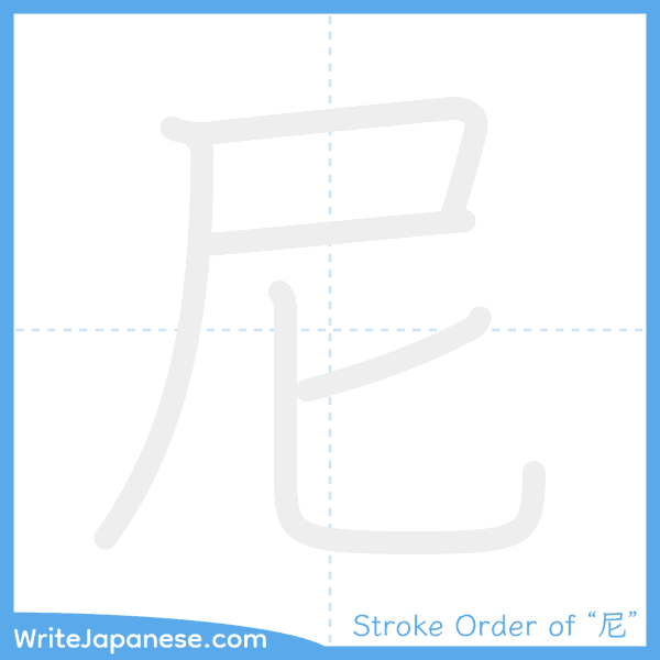 How to write Japanese kanji "尼" - stroke order animation
