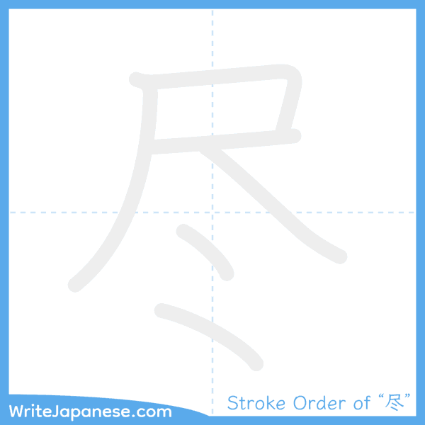 How to write Japanese kanji "尽" - stroke order animation