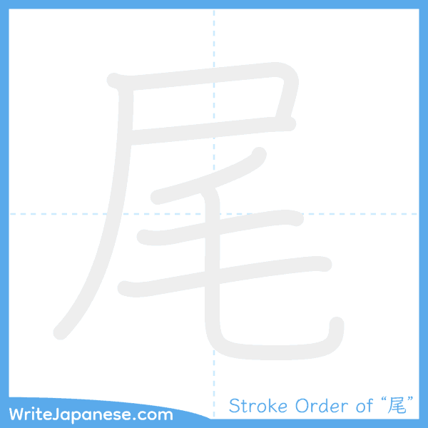 How to write Japanese kanji "尾" - stroke order animation
