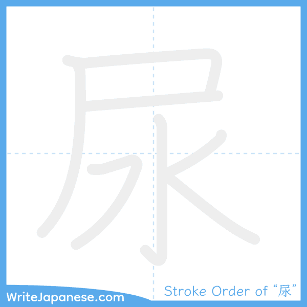 How to write Japanese kanji "尿" - stroke order animation