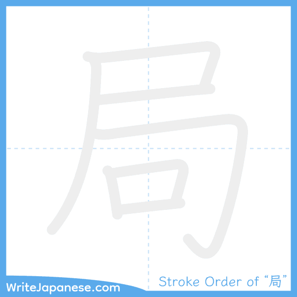 How to write Japanese kanji "局" - stroke order animation