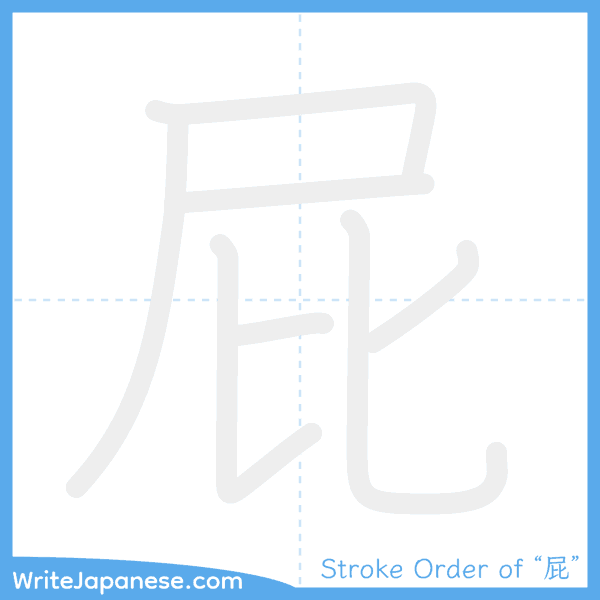 How to write Japanese kanji "屁" - stroke order animation