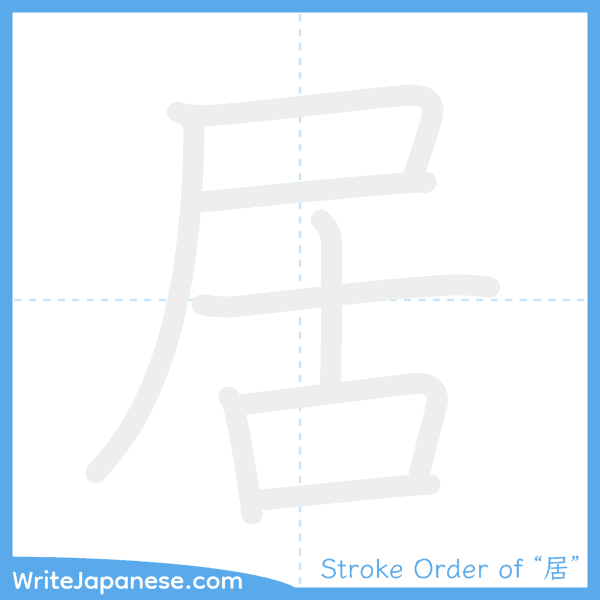 How to write Japanese kanji "居" - stroke order animation