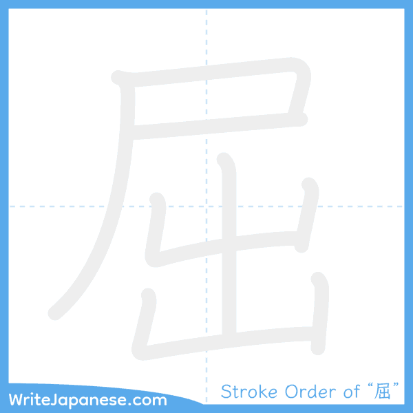 How to write Japanese kanji "屈" - stroke order animation