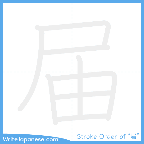 How to write Japanese kanji "届" - stroke order animation