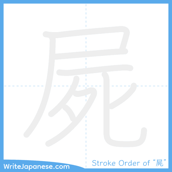 How to write Japanese kanji "屍" - stroke order animation