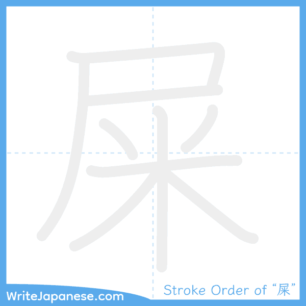 How to write Japanese kanji "屎" - stroke order animation