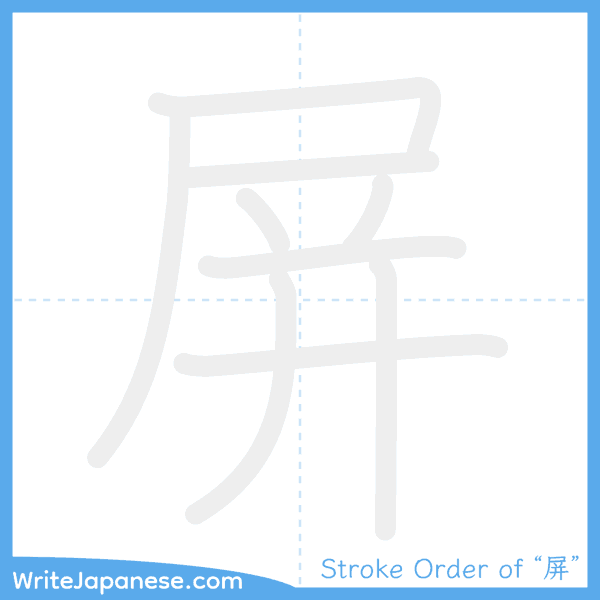 How to write Japanese kanji "屏" - stroke order animation