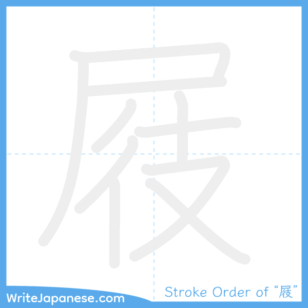 How to write Japanese kanji "屐" - stroke order animation