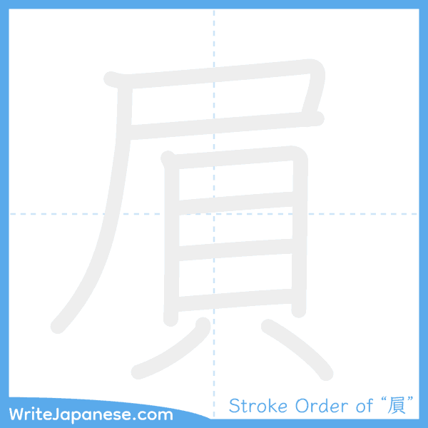 How to write Japanese kanji "屓" - stroke order animation