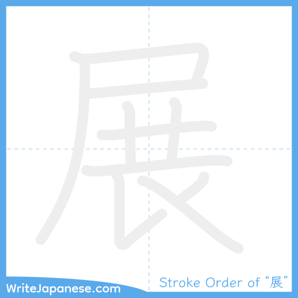 How to write Japanese kanji "展" - stroke order animation