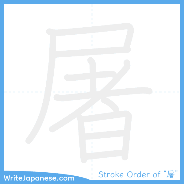 How to write Japanese kanji "屠" - stroke order animation