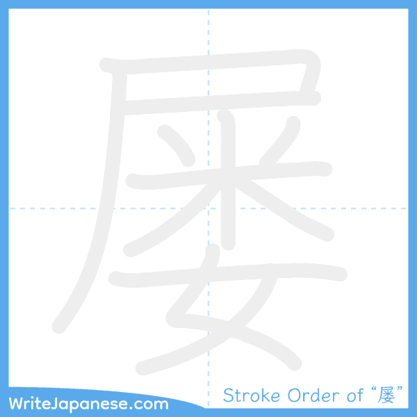 How to write Japanese kanji "屡" - stroke order animation