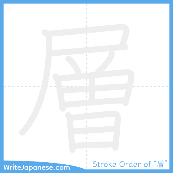 How to write Japanese kanji "層" - stroke order animation