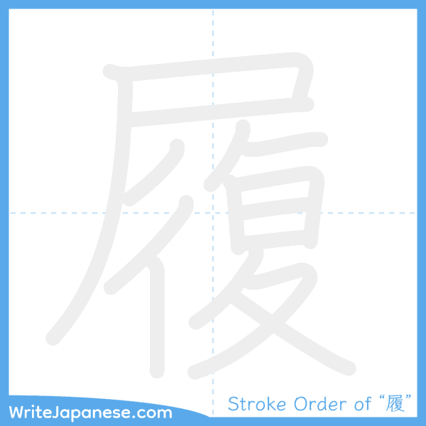 How to write Japanese kanji "履" - stroke order animation