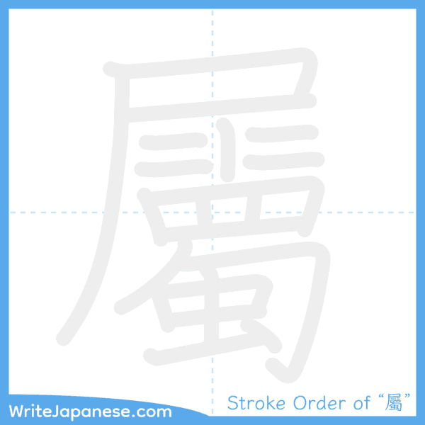 How to write Japanese kanji "屬" - stroke order animation