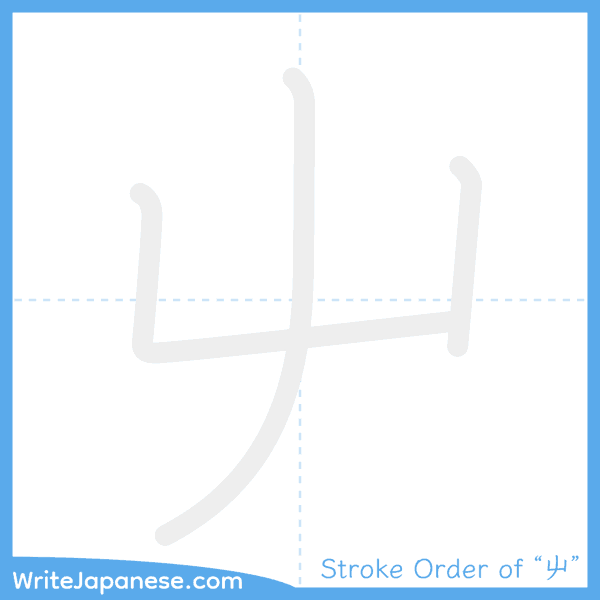How to write Japanese kanji "屮" - stroke order animation
