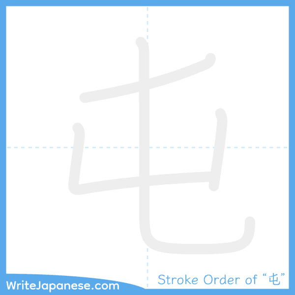 How to write Japanese kanji "屯" - stroke order animation