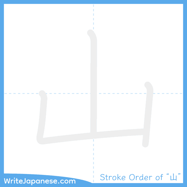 How to write Japanese kanji "山" - stroke order animation