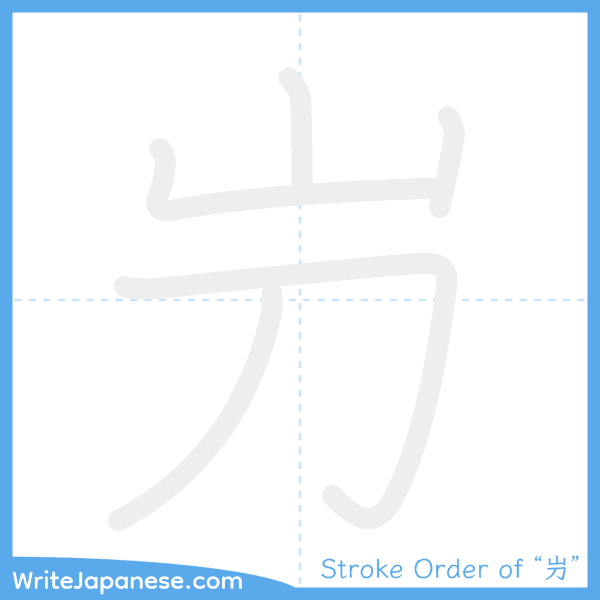 How to write Japanese kanji "屶" - stroke order animation