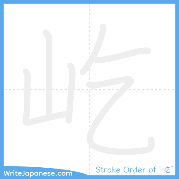 How to write Japanese kanji "屹" - stroke order animation