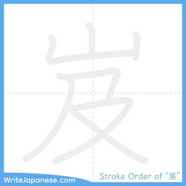 How to write Japanese kanji "岌" - stroke order animation