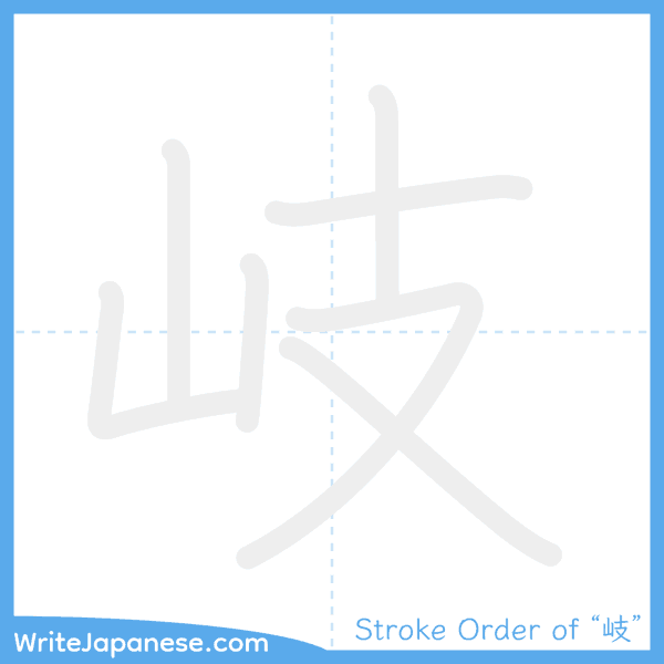 How to write Japanese kanji "岐" - stroke order animation